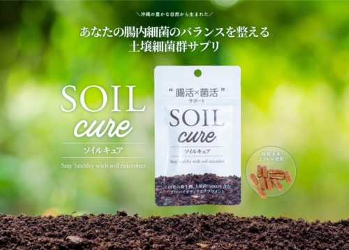 土壌菌群サプリ Soil Cure の取り扱いを開始しました 墨田区で就労支援なら仕事内容が豊富で楽しめる当事業所へ